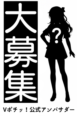 「Vポチッ!公式アンバサダー募集開始! あなたのアイデアが未来のガチャを動かす」