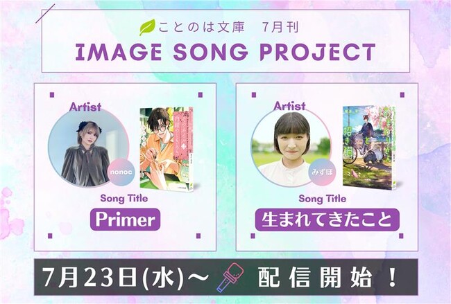 オトナ女子のための文芸レーベル・ことのは文庫イメージソングプロジェクト７月楽曲発表！『そのネイルは内緒のときめき』にnonoc、『おまわりさんと招き猫　夢みる旅の通り道』をみずほが担当！