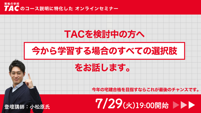 【7月中なら、まだ間に合います】資格の学校TAC宅建士講座がコース紹介に特化した無料オンラインセミナーを開催します。
