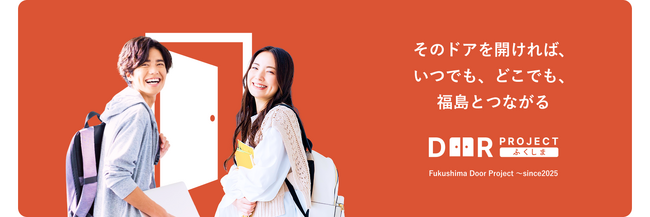 「ふくしまドアプロジェクト」がコンテンツ拡充で新展開　～福島と若者をつなぐ、新たな“入り口”へ～