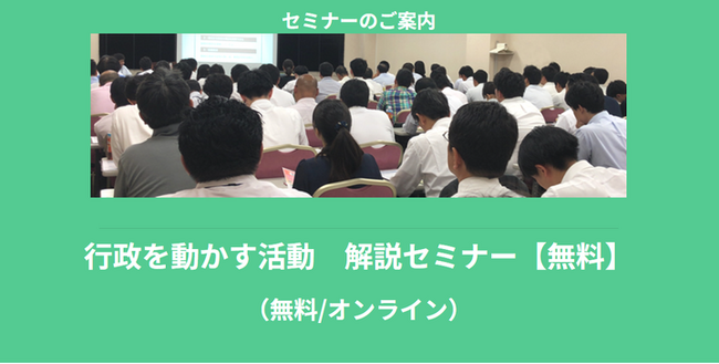 【8月より】「【無料】行政を動かす活動　解説セミナー」の配信を開始します！【助成金なう】