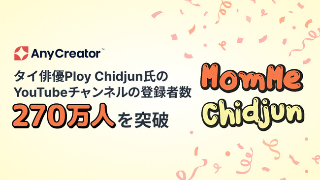 「AnyCreator」のSNS分析機能を軸とした伴走支援により、タイの俳優Ploy Chidjun氏のYouTubeチャンネル「MomMe Chidjun」の登録者数が270万人を突破