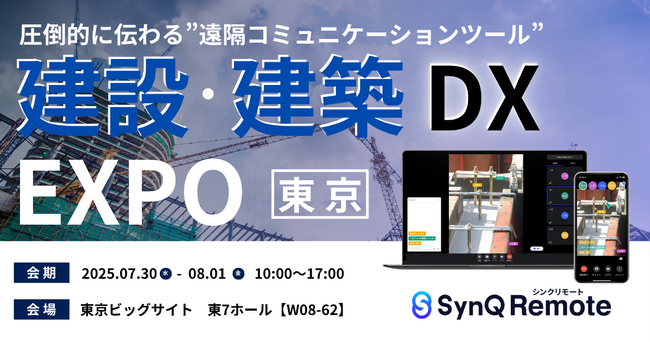 SynQ Remote（シンクリモート）産業DX総合展「建設・建築DX EXPO」に出展