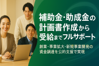 株式会社コンテライズ、補助金・助成金の総合サポートサービスを正式リリース