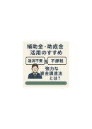 返済不要＋非課税