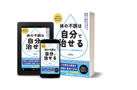 『体の不調は自分で治せる』1 『体の不調は自分で治せる』1