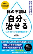 『体の不調は自分で治せる』2 『体の不調は自分で治せる』2