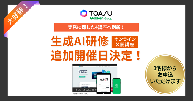 企業の「AI活用力」を劇的に引き出す！　TOASUが実践型生成AI研修を刷新・追加開催