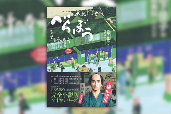大河ドラマ「べらぼう」の完全小説化第三弾『べらぼう~蔦重栄華乃夢噺~ 三』が7月25日発売