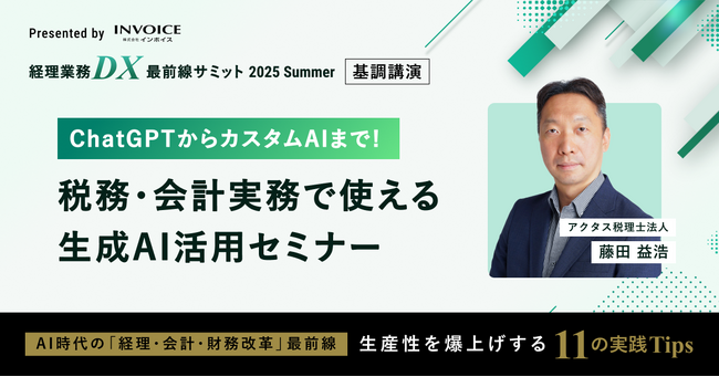 (株)インボイス、アクタス税理士法人の藤田 益浩氏が「経理業務DX最前線サミット 2025 Summer」に登壇が決定　税務・会計実務で使える生成AI活用方法を解説