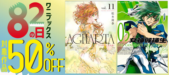 8月2日は「８２(ワニ)の日」！ 対象コミックが期間限定50％OFFで購入できる電子書籍キャンペーンを開催
