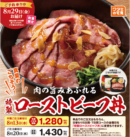 ～「ワタミの宅食」特別献立シリーズ～ 8月は真夏のごちそう！「特製ローストビーフ丼」が新登場！数量限定！７月24日より注文受付開始