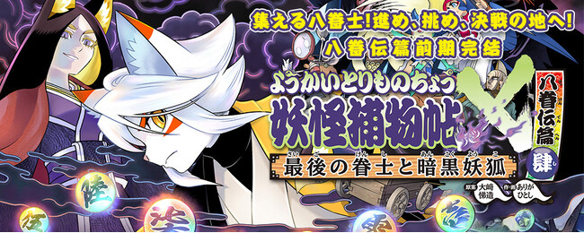 【新刊情報】奇怪痛快！ 大人気の妖怪アクション活劇！シリーズ40万部突破『ようかいとりものちょう20　妖怪捕物帖X八眷伝篇肆　最後の眷士と暗黒妖狐』（大崎悌造・原案／ありがひとし・作・画）発売！