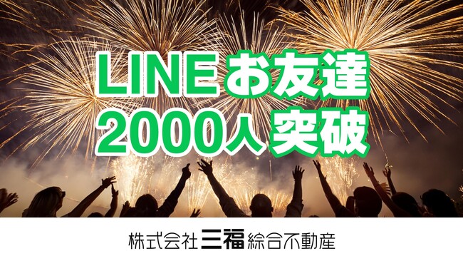 三福綜合不動産のLINE公式アカウントが友だち数2,000人を突破!