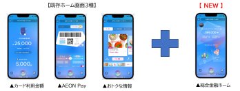 「イオンウォレット」アプリに新機能追加　イオングループのサービスがもっと便利に！！