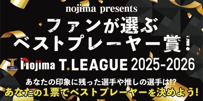 今年もノジマTリーグにて「ファンが選ぶベストプレーヤー賞」実施！