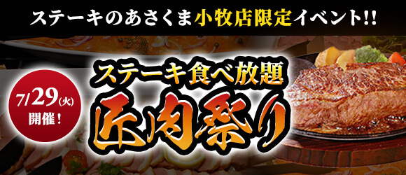 極上ステーキ食べ放題【匠肉祭り】7月29日(火)開催！！「ステーキのあさくま小牧店」限定イベント！！小学生未満無料