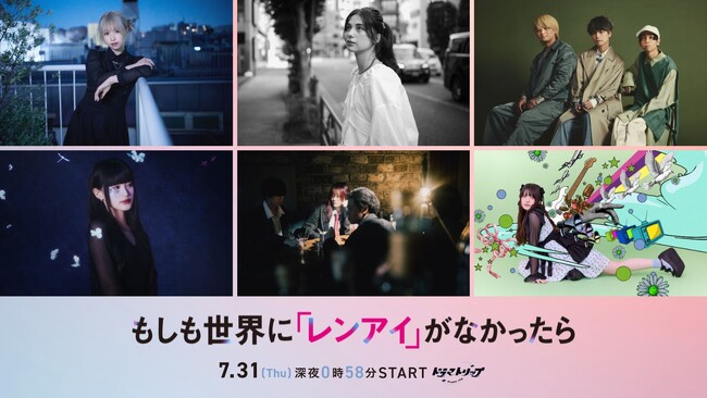 島崎遥香・ISSEI出演『もしも世界に「レンアイ」がなかったら』毎回変わるエンディングに注目！最注目アーティスト6組が新曲書き下ろし！