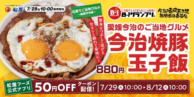 【松屋】愛媛県今治市発のご当地グルメコラボ「今治焼豚玉子飯」　全国発売決定！