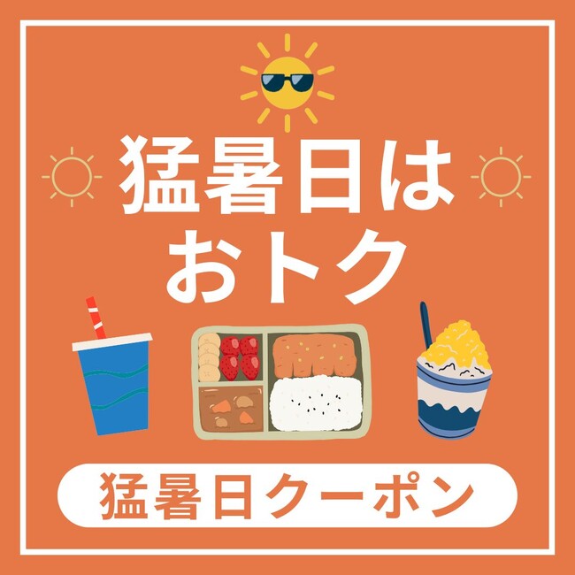 【西武所沢S.C.】猛暑日クーポン