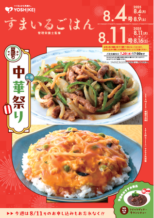 ミールキットで人気の中華メニューを“手軽に・無駄なく・おいしく”！ヨシケイ「中華祭り」開催！