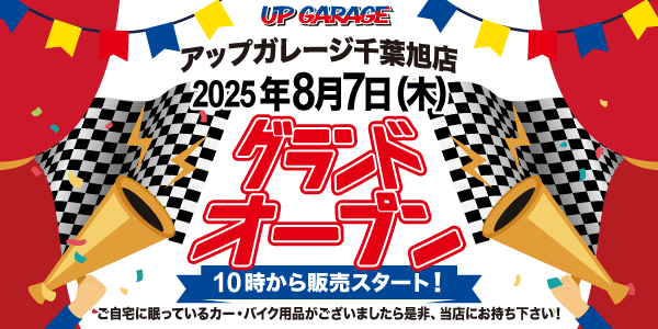新店舗情報!「アップガレージ千葉旭店」8月7日オープン