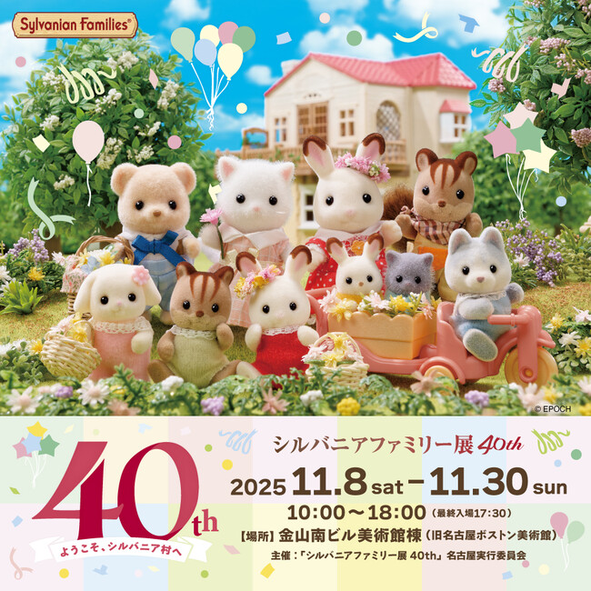 「シルバニアファミリー展40th」名古屋会場　11月8日（土）～　11月30日（日） 金山南ビル美術館棟で開催！