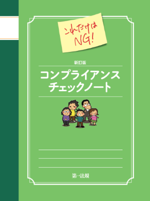 【新商品】『新訂版　これだけはNG！コンプライアンスチェックノート』発売！すべての社員に配布できる小冊子形式の研修教材！