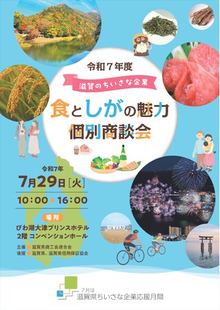 【7/29（火）】滋賀県内の食や観光・雑貨に関わる４３社が販路拡大に取り組む！「滋賀のちいさな企業 食 と しが の 魅力 個別商談会」を開催！