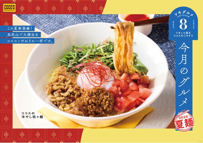 【ココス】胡麻香る冷やし担々麺が登場！夏の定番、冷やし中華も！ココスが「今月のグルメ～8月～」を開催！