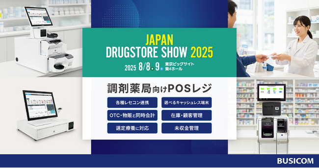 調剤薬局向けPOSレジの導入実績500件超のビジコムが『JAPANドラッグストアショー』に初出展!