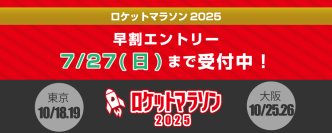 日本最多級！総勢153人のペーサーが挑戦を支える「ロケットマラソン2025」　10月に東京・大阪で開催！～早割エントリー締切迫る！7月27日まで！～