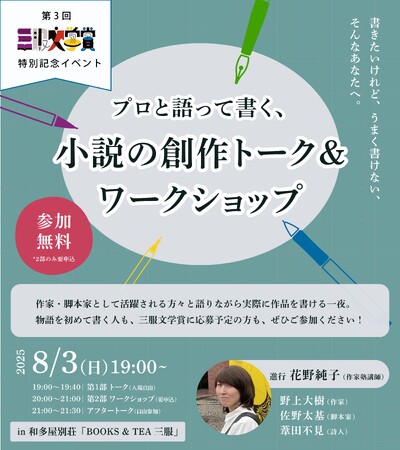 プロ作家と一緒に創作体験、「三服文学賞」記念ワークショップを8月3日開催！第3回「三服文学賞」応募締切は8月15日まで