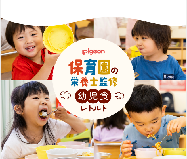 【新発売】保育園の栄養士が監修したレトルト幼児食“牛肉と香味野菜のミートソース”など7種類を発売！