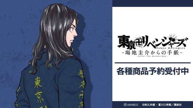 『東京卍リベンジャーズ ～場地圭介からの手紙～』のトレーディング表紙イラストグリッター缶バッジなどの受注を開始！！アニメ・漫画のオリジナルグッズを販売する「AMNIBUS」にて