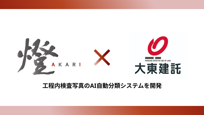 燈と大東建託が工程内検査写真のAI自動分類システムを開発