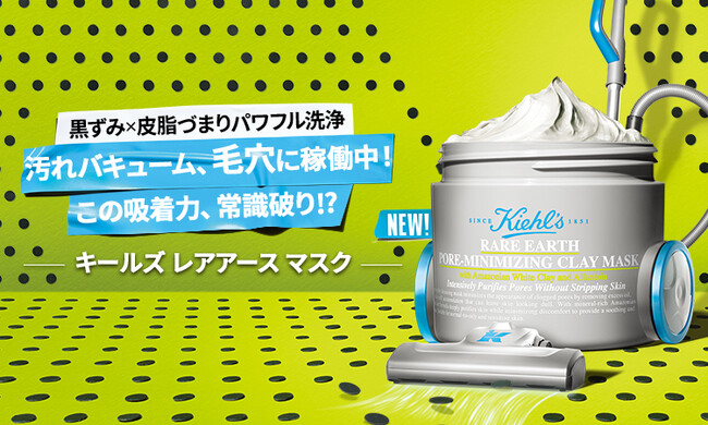 黒ずみ x 皮脂づまりパワフル洗浄！この吸着力、常識破り!? キールズの人気マスク「レアアース マスク」進化して8月1日（金）発売