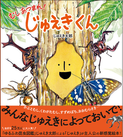 ＼虫好き25万人が夢中／「じゅえき」が主人公の絵本『じゅえきくん』発売！　工作シートの無料ダウンロード＆工作コンテスト開催