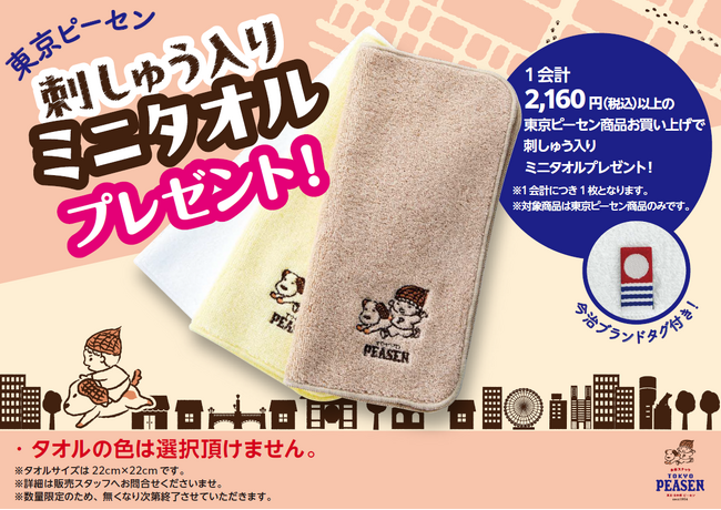 【刺しゅう入りミニタオルプレゼント！】東京ギフトパレット5周年記念！期間限定でキャンペーンを開催