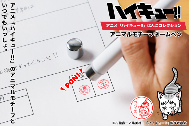 書く・押す・癒される！？アニメ「ハイキュー!!」で人気のアニマルモチーフが、ポン！と押すたびに癒してくれる「アニマルモチーフネームペン」より9種類のアニマルモチーフがあらたに登場