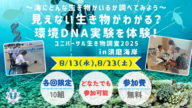 見えない生き物がわかる？環境DNA実験を体験！ユニバーサル生き物調査2025