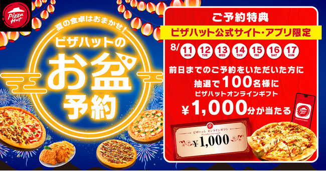 【お盆休みはピザハットがおトク！】前日までに3,000円以上の予約注文で抽選100名様にオンラインギフト1,000円分プレゼント！