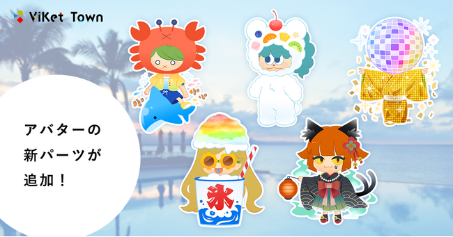 ViKet Town（ビケットタウン）｜RPGのように仕事を楽しむ、メタバースオフィス。 8月はまだまだ夏真っ盛り！この暑さを吹き飛ばす新作アバターが登場！