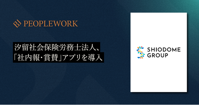 汐留社会保険労務士法人、エンプロイーサクセスHRプラットフォーム「PeopleWork」の「社内報・賞賛」アプリを導入