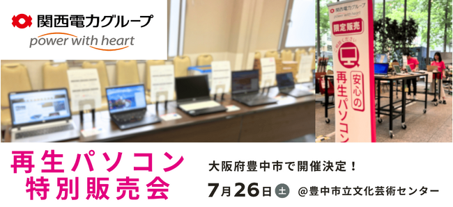 【7/26（土） 大阪府豊中市】PC nextが「Windows11再生パソコン特別販売会」を一日限定で開催 ＜会場限定の購入特典あり＞
