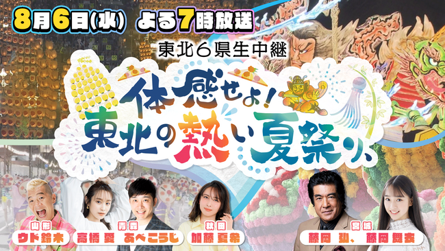 特別番組「東北6県生中継!体感せよ!東北の熱い夏祭り、」を放送します