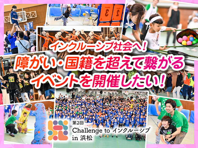 クラウドファンディング『障がい・国籍を超えて繋がるイベントを開催したい！ #ChallengeToインクルーシブ』を7月24日よりスポチュニティで実施！