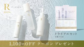 R SKIN(アールスキン)トライアルセット