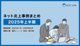 2025年上半期の炎上事例データまとめ