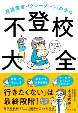 発達障害・「グレーゾーン」の子の不登校大全